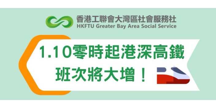 1.10零時起港深高鐵班次將大增！