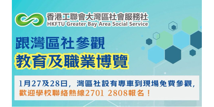 跟工聯會灣區社行《教育及職業博覽》