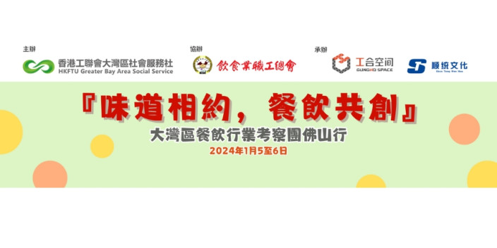 【味道相約，餐飲共創】灣區社組織餐飲業代表佛山考察收獲豐富