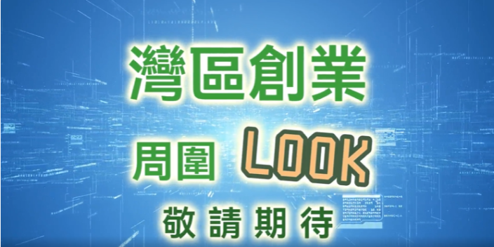 預告：帶大家走遍灣區九市，全面了解灣區創業情況// 全新系列！【灣區創業周圍LOOK】