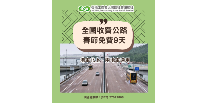 港車北上、兩地車適用！全國收費公路春節免費9天