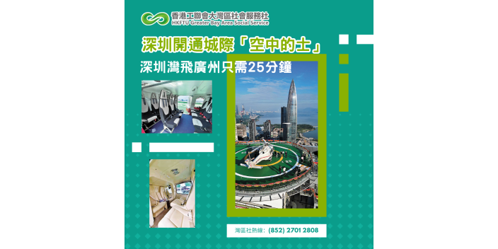 深圳開通城際「空中的士」 深圳灣飛廣州只需25分鐘