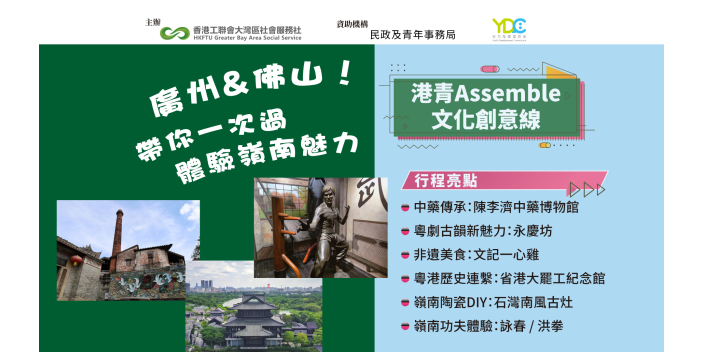 《灣Ching Assemble文化創意線—廣佛非遺體驗之旅》接受報名啦！