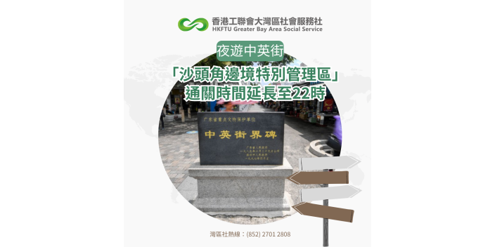 【夜遊中英街】「沙頭角邊境特別管理區」通關時間延長至22時
