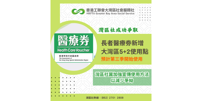 灣區社歡迎政府落實擴展醫療券適用範圍，冀加強宣傳使用方法以減少爭拗