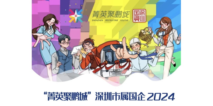 【深圳市屬國企春季招聘】4000國企職位，設香港專場！