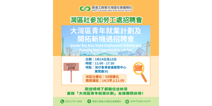 【求職機會來了！】勞工處大灣區青年就業計劃招聘會明天開展
