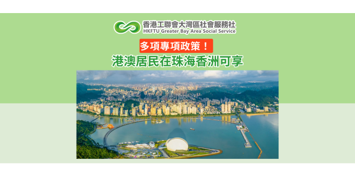 多項專項政策！港澳居民在珠海香洲可享