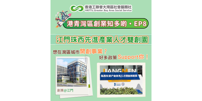 【港青灣區創業知多啲008】灣區創業基地介紹：江門珠西先進產業優秀人才創新創業基地