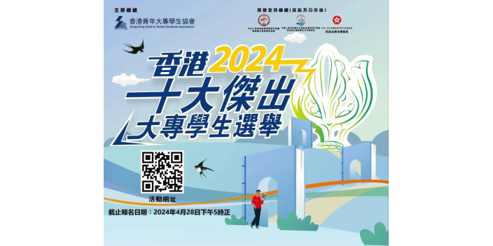 「香港十大傑出大專學生選舉2024」現已接受報名！
