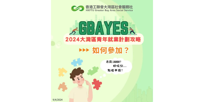教識你！參加大灣區青年就業計劃【GBAYES懶人包】