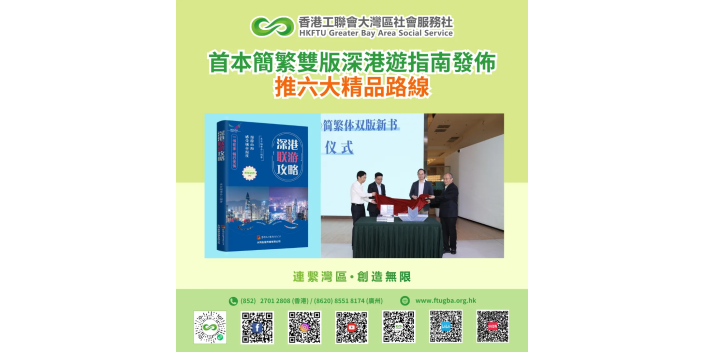 首本簡繁雙版深港遊指南發佈 推六大精品路線