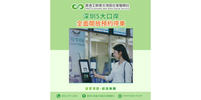 【灣區新措施】深圳5大口岸全面開放預約泊車