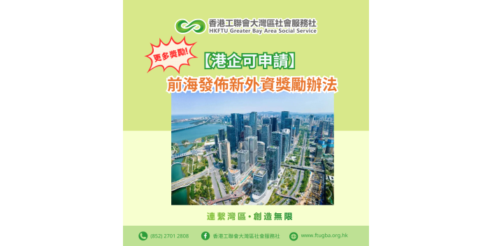 【港企可申請】前海發佈新外資獎勵辦法