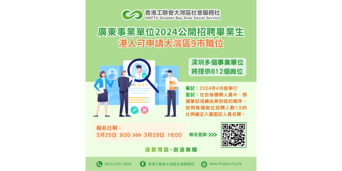 【港人可申請大灣區職位】廣東事業單位2024公開招聘畢業生！