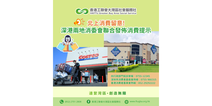 【北上消費留意】深港兩地消委會聯合發佈消費提示