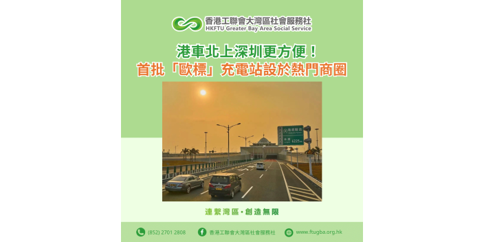 港車北上深圳更方便！首批「歐標」充電站設於熱門商圈