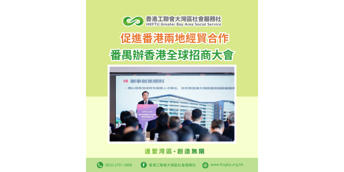 番禺辦香港全球招商大會　促進番港兩地經貿合作