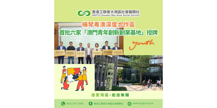 【橫琴粵澳深度合作區】首批六家「澳門青年創新創業基地」授牌