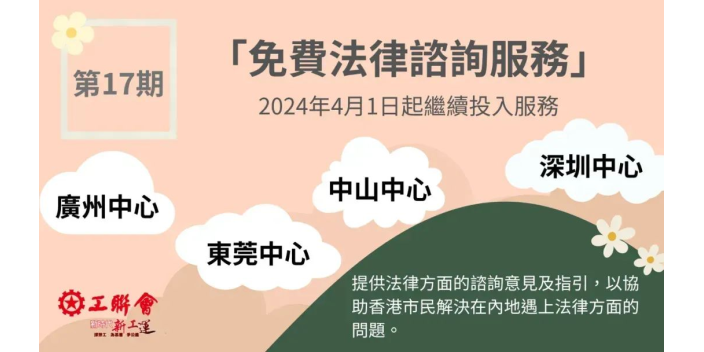 【免費法律諮詢】工聯會內地中心繼續承辦新一期「免費法律諮詢服務」