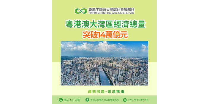 粵港澳大灣區經濟總量突破14萬億元