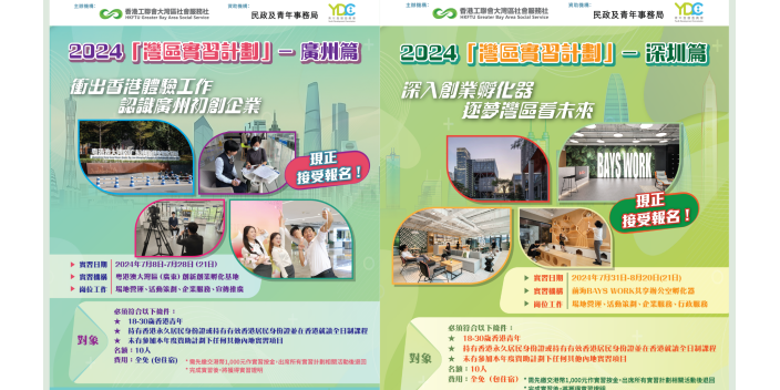 參加灣區社主辦「灣區實習計劃」，衝出香港體驗創業孵化基地工作