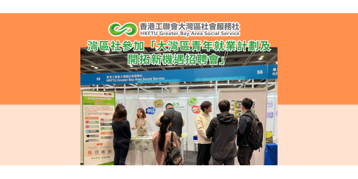 灣區社參加「大灣區青年就業計劃及開拓新機遇招聘會」
