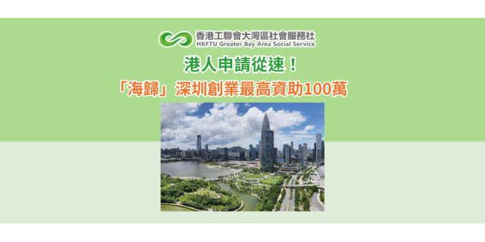 港人申請從速！「海歸」深圳創業最高資助100萬