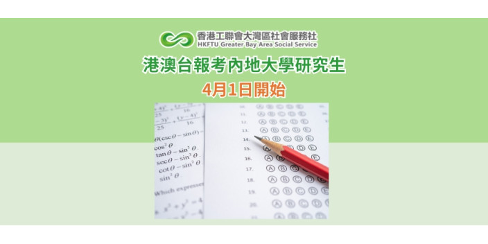 港澳台報考內地大學研究生4.1開始
