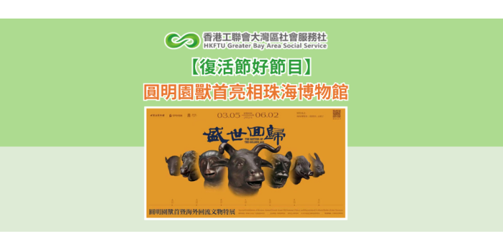 【復活節好節目】圓明園獸首亮相珠海博物館