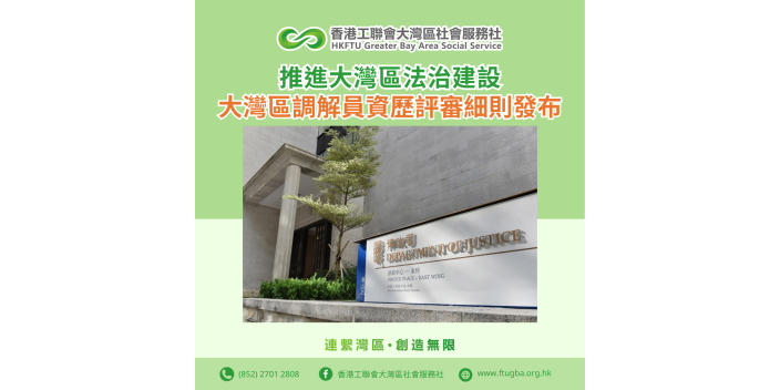【推進大灣區法治建設】大灣區調解員資歷評審細則發布
