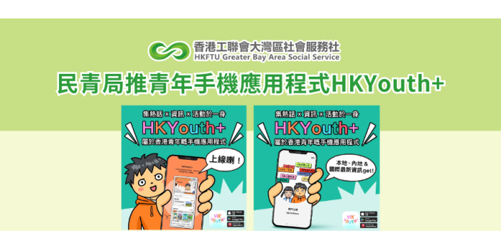 民青局推青年手機應用程式HKYouth+