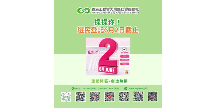 提提你！選民登記6月2日截止