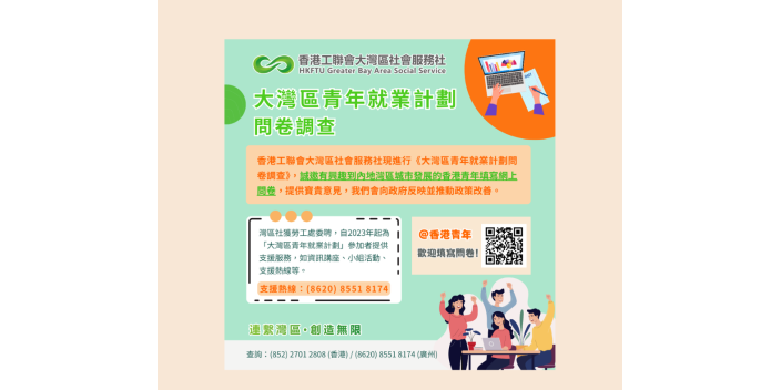 請即填寫《大灣區青年就業計劃問卷調查》，表達意見！