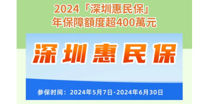 港人可參保，2024「深圳惠民保」年保障額度超400萬元