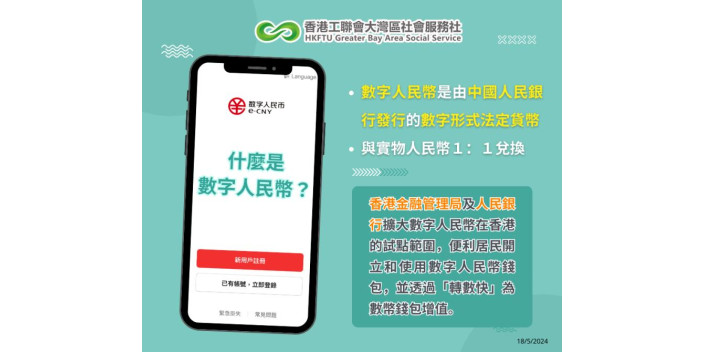 【懶人包】港居民可登記使用數字人民幣錢包