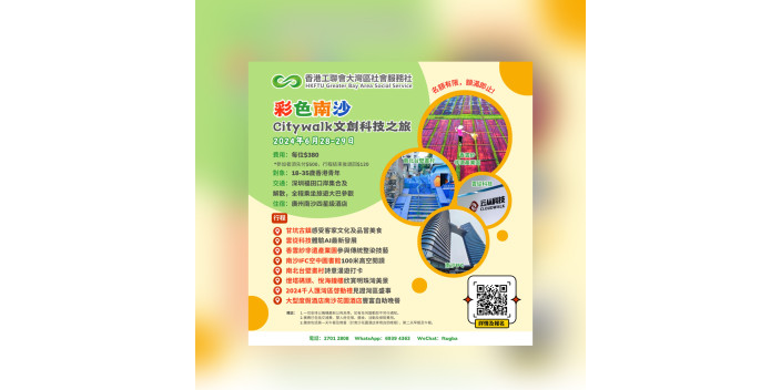 感受「彩色南沙」，參加【Citywalk文創科技之旅】