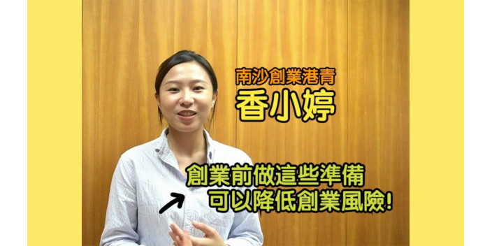 香港青年香小婷分享南沙創業TIPS，創業前先做好這些準備！【事業@灣區】