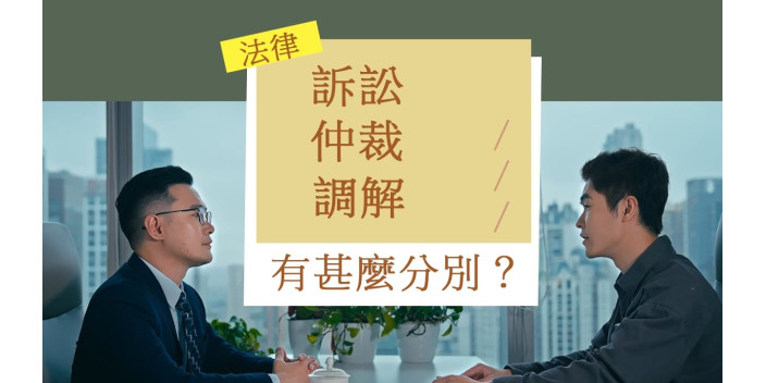 法律訴訟、仲裁、調解有甚麼分別？各有甚麼好處？覃應智律師逐一同你講清楚！【灣區法律劇場】