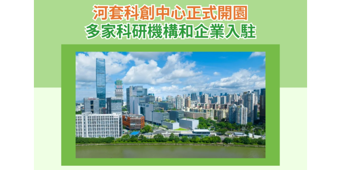 河套科創中心正式開園，多家科研機構和企業入駐