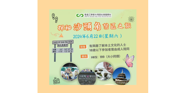 【請即報名！】探秘沙頭角禁區之旅
