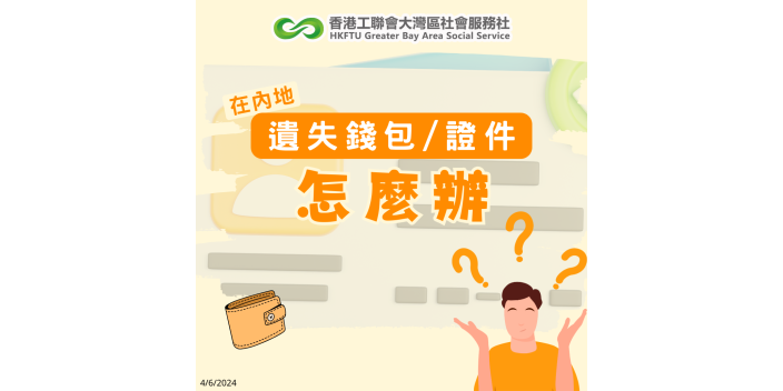 實用！港人在內地遺失證件/銀包點算？【懶人包】