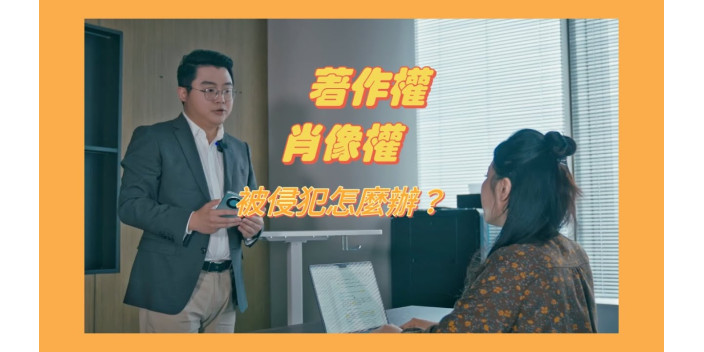 文章、視頻、照片被盜用？律師告訴你被侵犯怎麼辦！【灣區法律劇場】