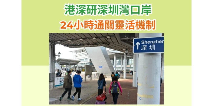 港深研深圳灣口岸24小時通關靈活機制