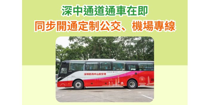 深中通道通車在即，同步開通定制公交、機場專線