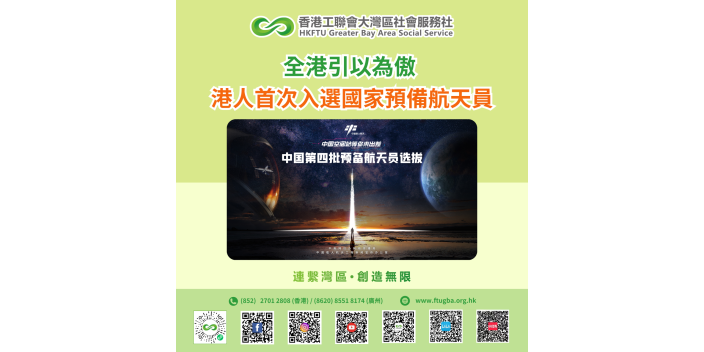 港人首次入選國家預備航天員 全港引以為傲