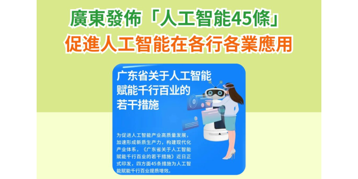 廣東發佈「人工智能45條」，促進人工智能在各行各業應用