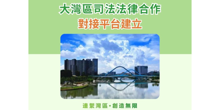 大灣區司法法律合作對接平台建立