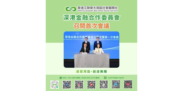 深港金融合作委員會召開首次會議