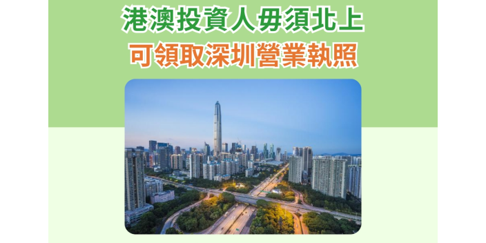 港澳投資人毋須北上即可領取深圳營業執照